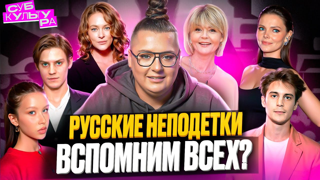 Неподетки - громкая фамилия или талант? | Субкультура
