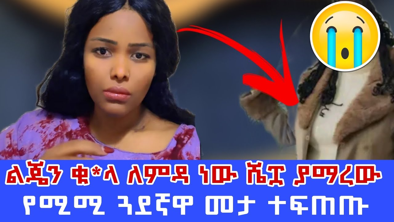 ስለምታወሩት ነገር ሁሉ የማቀው ነገር የለም ሁሉንም አላቅም አላቅም ዮነ የደበቀችው ነገርማ አለ እስቲ አስተየታቹን ስጡበት