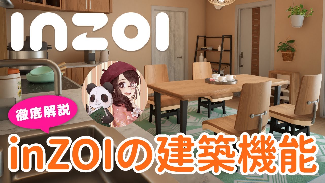 inZOIの建築機能を見てみよう【徹底解説】