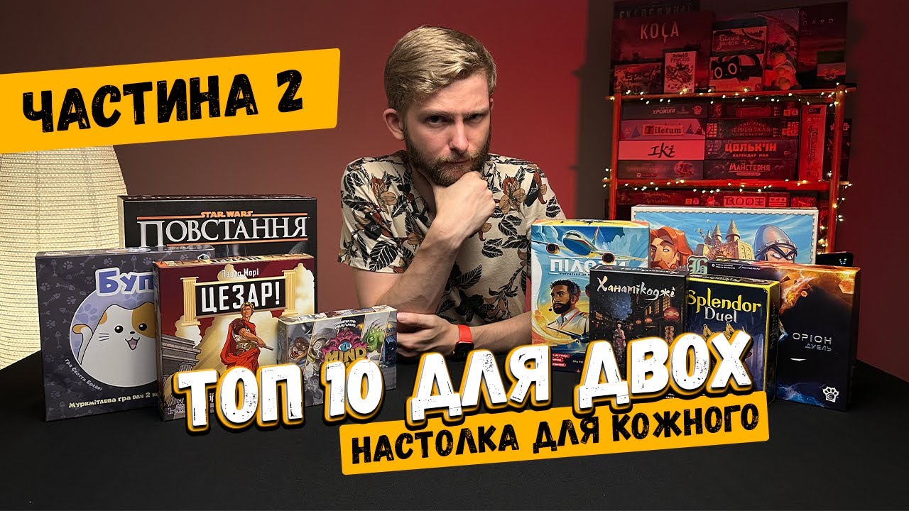 ТОП 10 настільних ігор для двох | Частина 2 | Дуельні настільні ігри