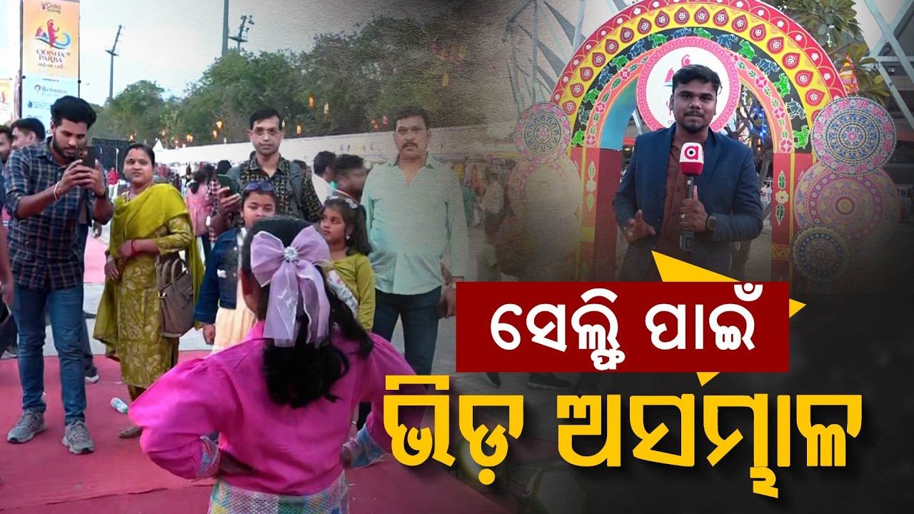 ସେଲ୍ଫି ପାଇଁ ଭିଡ଼ ଅସମ୍ଭାଳ | Odisha Parba 2026