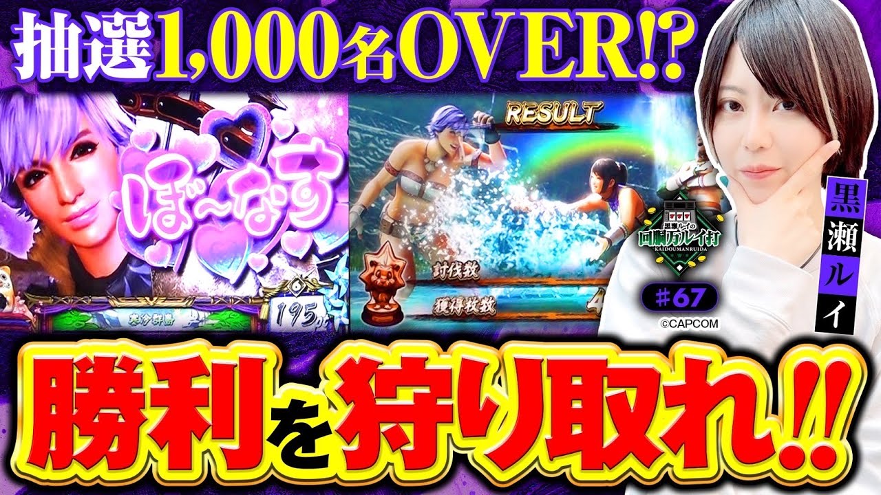 《回胴万ルイ打》抽選1,000名OVER!?の中で…勝利を狩り取れ！ #67 [スマスロ モンスターハンターライズ]  [黒瀬ルイ] [パチスロ] [スロット] [スマスロ]