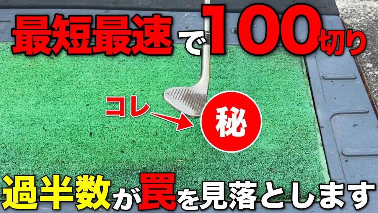 初心者が最短最速で100切りするためにやって欲しい練習がこちら