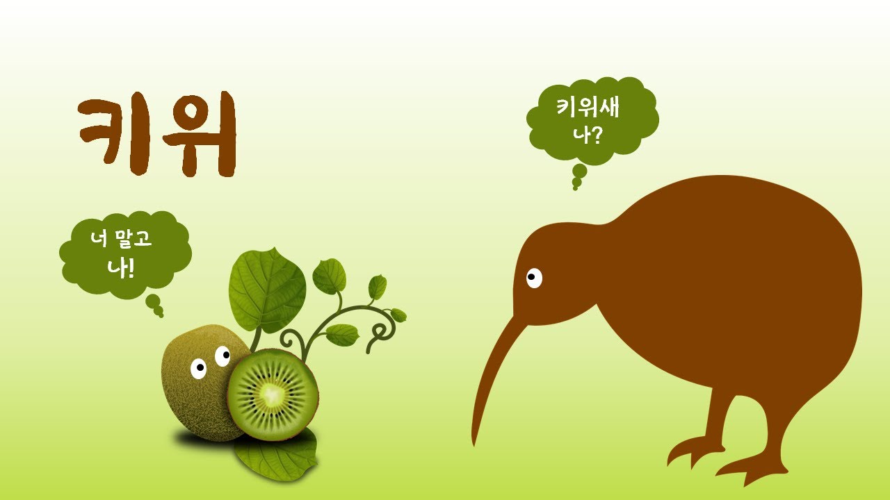 키위  [말놀이동요] 최승호방시혁