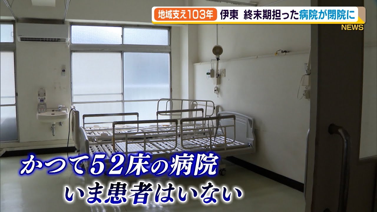 伊東市で100年余り　終末期医療担った病院が閉院（静岡県）