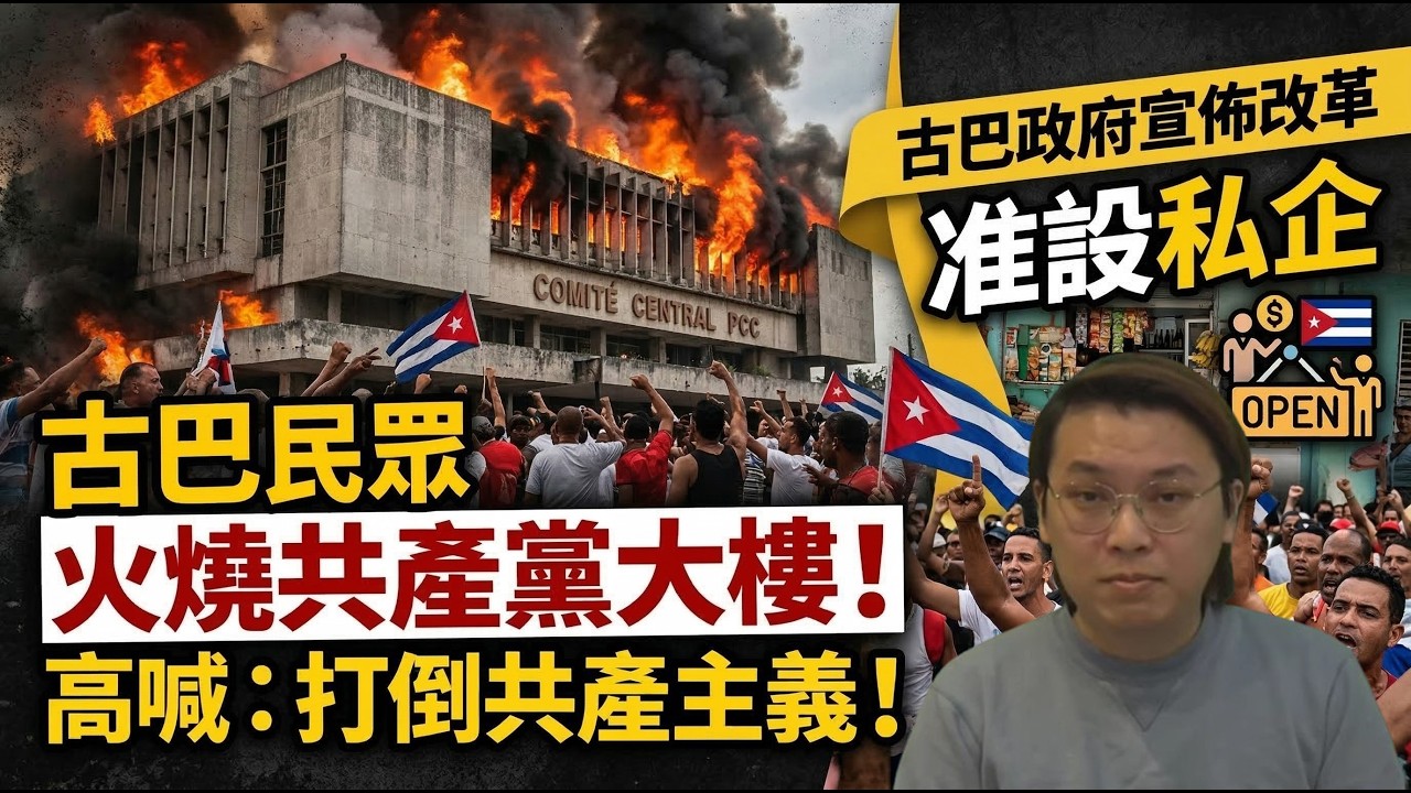 轟動！古巴民眾火燒共產黨大樓高喊