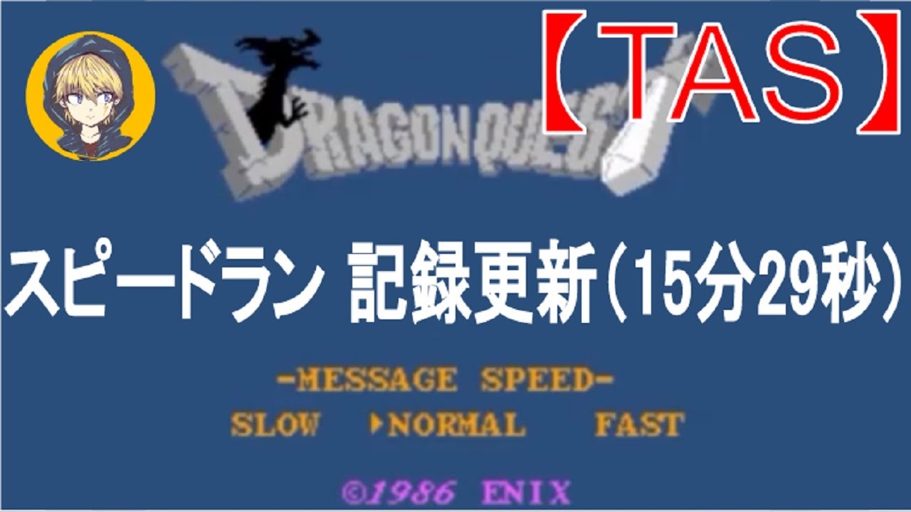 【TAS】FCドラゴンクエスト1（ドラクエ1）_スピードラン_記録更新（15分29秒)