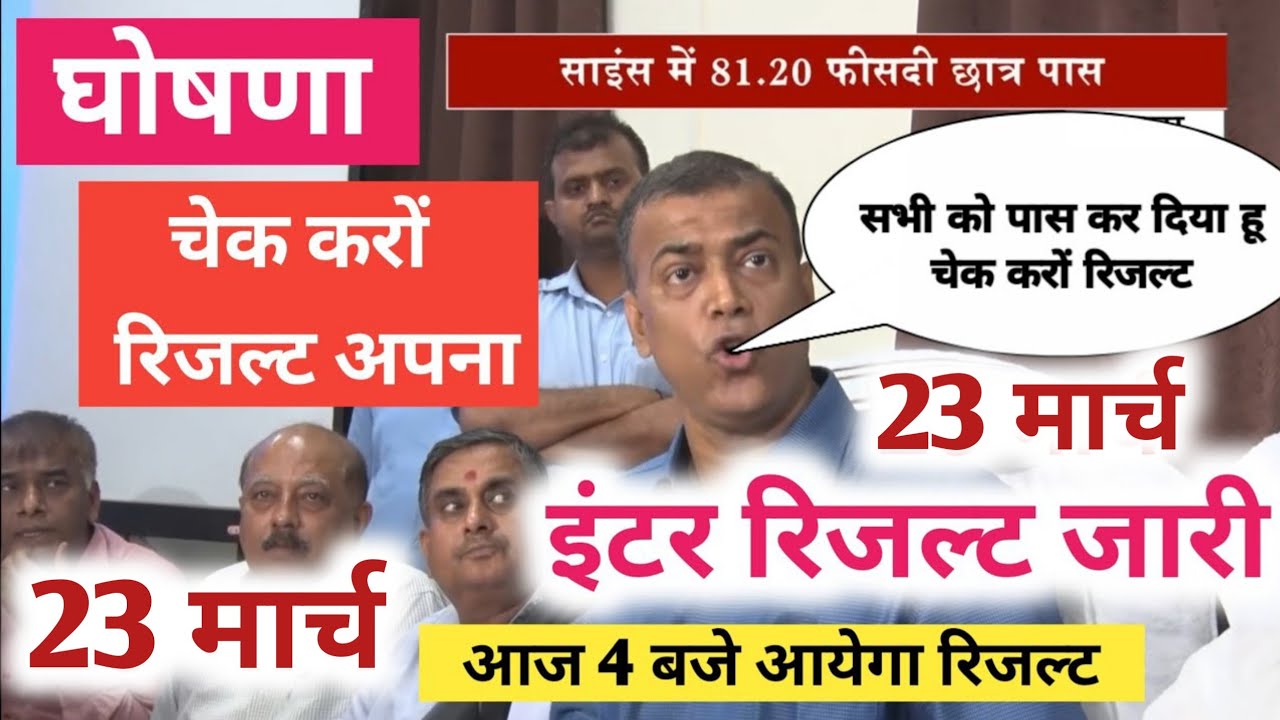 अभी अभी बिहार बोर्ड इंटर रिजल्ट जारी हुआ | intermediate result 2026 announcement | bseb result 2026