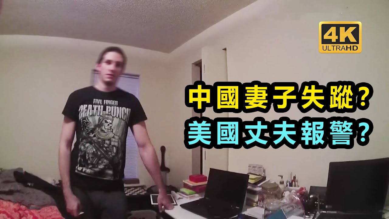 中國妻子失蹤案：美國丈夫報警？最終為何被判刑？