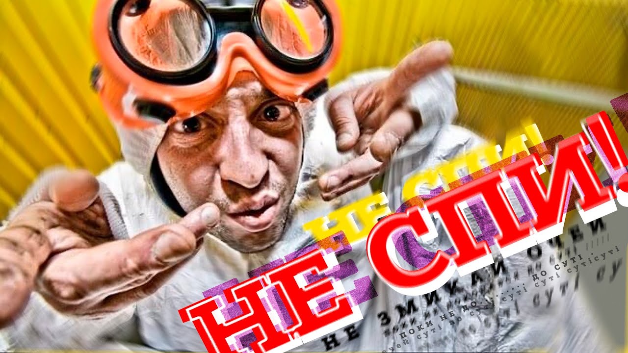 Мантра Керуака - Не спи (прем'єра кліпа)