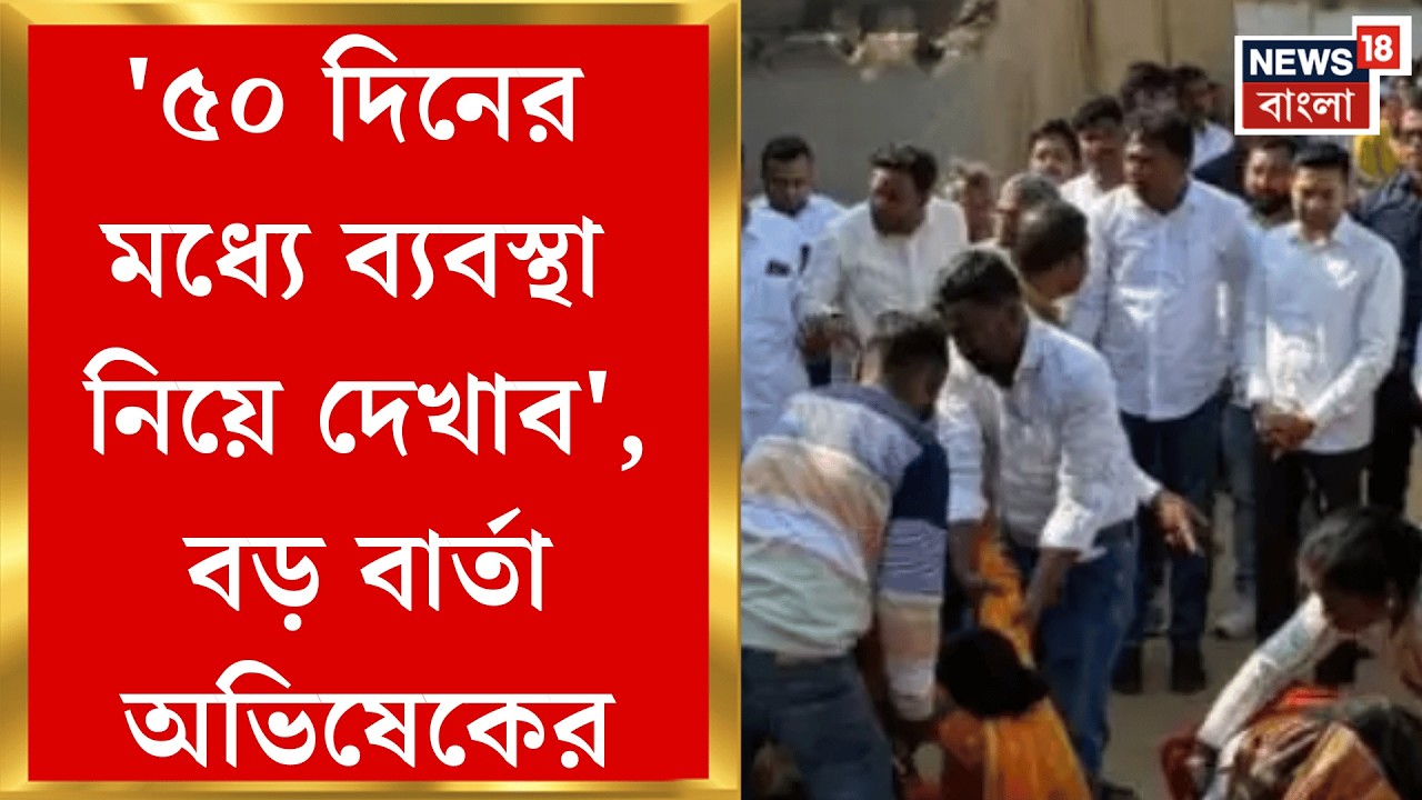 Abhishek Banerjee | পরিযায়ীর শেষকৃত্যে হাজির অভিষেক, পরিবারকে দিলেন বড় আশ্বাস| Bangla News
