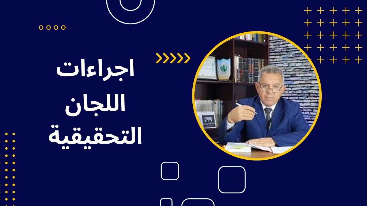 اجراءات اللجان التحقيقية