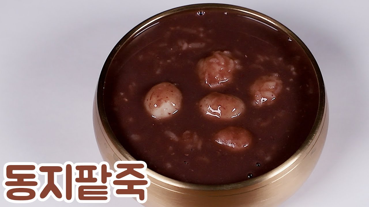 동지팥죽 맛있고 자세하게 쉽게 만드는 방법 알려드릴께요
