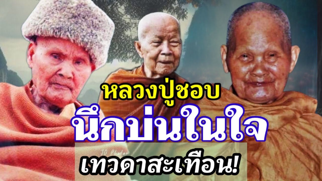 แค่หลวงปู่ชอบนึกบ่นในใจ ก็สะเทือนไปถึงเทพเทวดา!