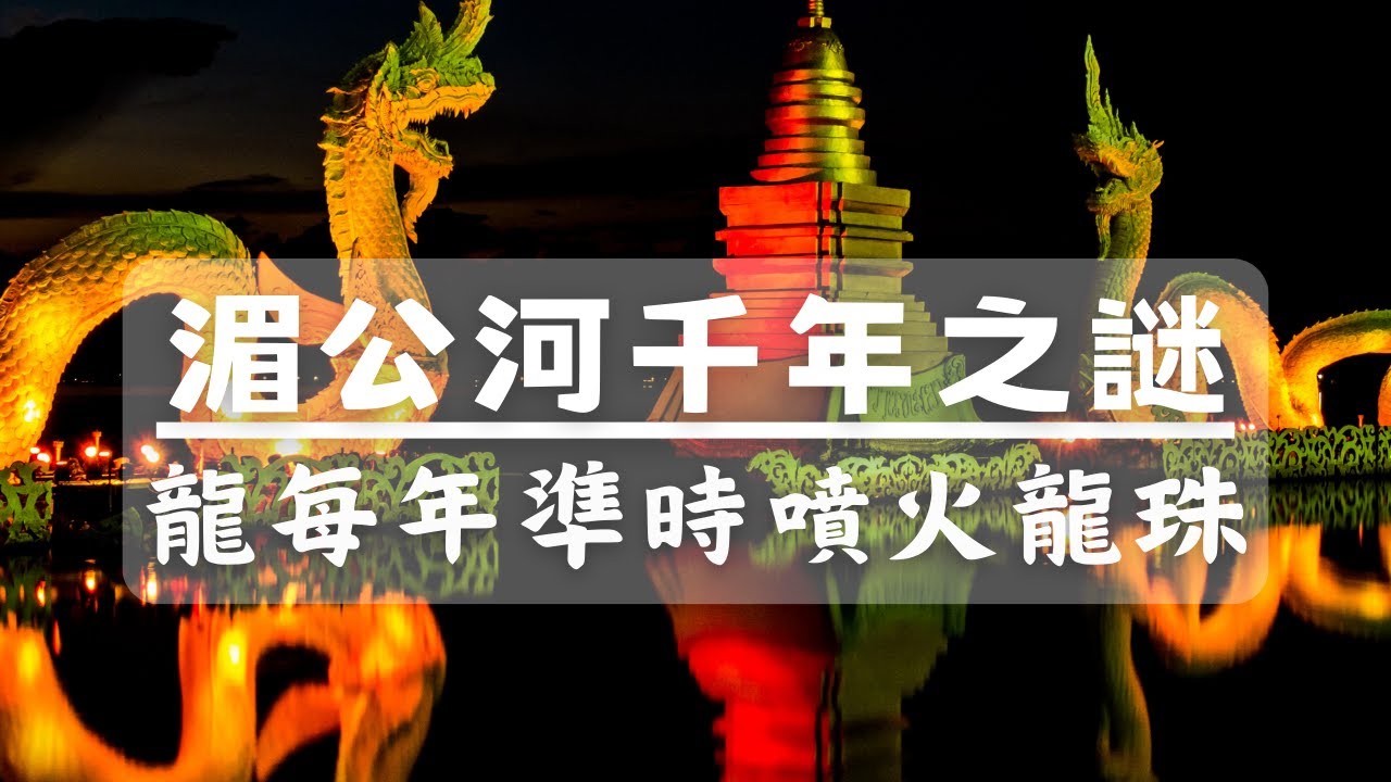 世界十大未解之謎 | 納迦神龍每年準時吐火龍珠 | 泰國湄公河 | 千年神秘事件 | 任運自在