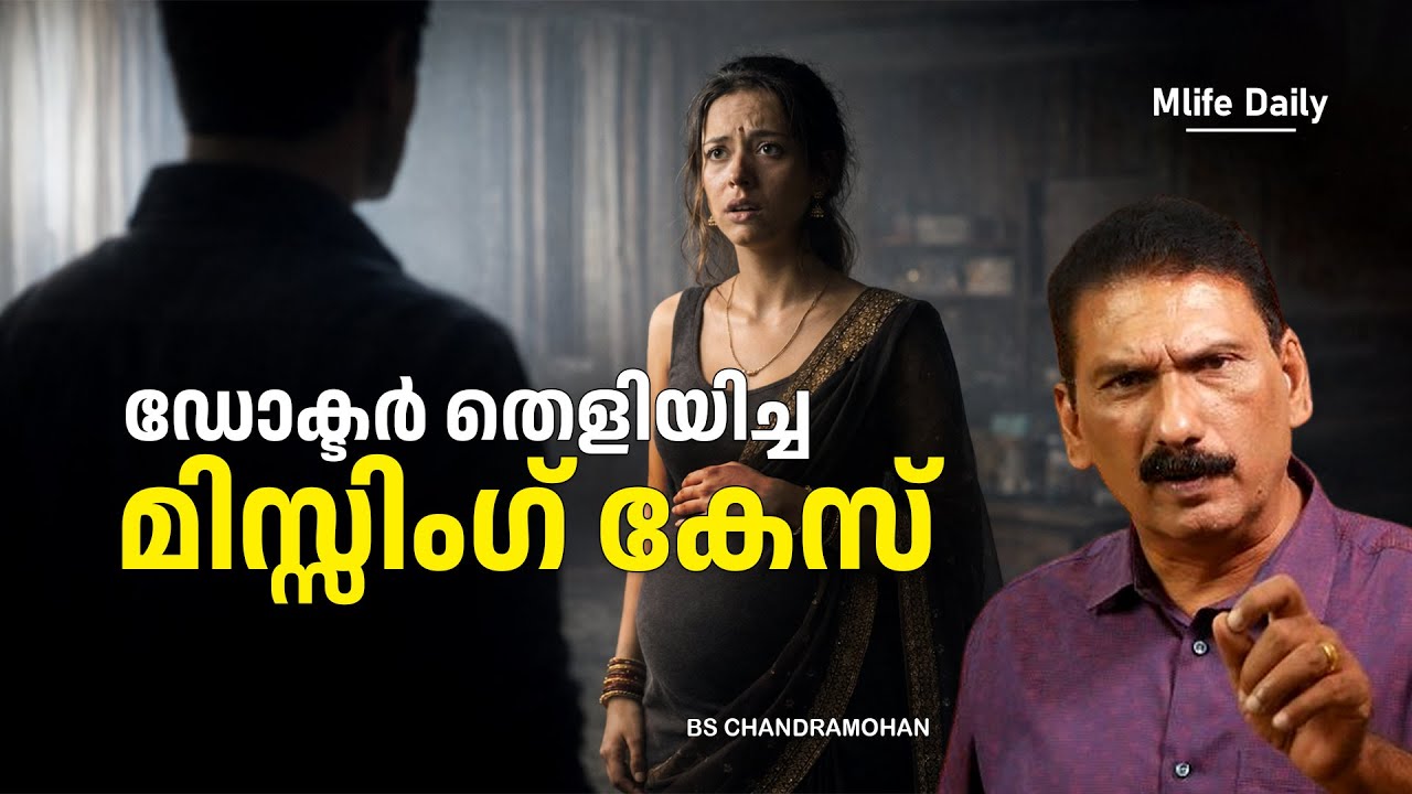 ലോകം നടുങ്ങിയ മിസ്സിംഗ് കേസ് |ബി എസ് ചന്ദ്ര മോഹൻ |Mlife Daily