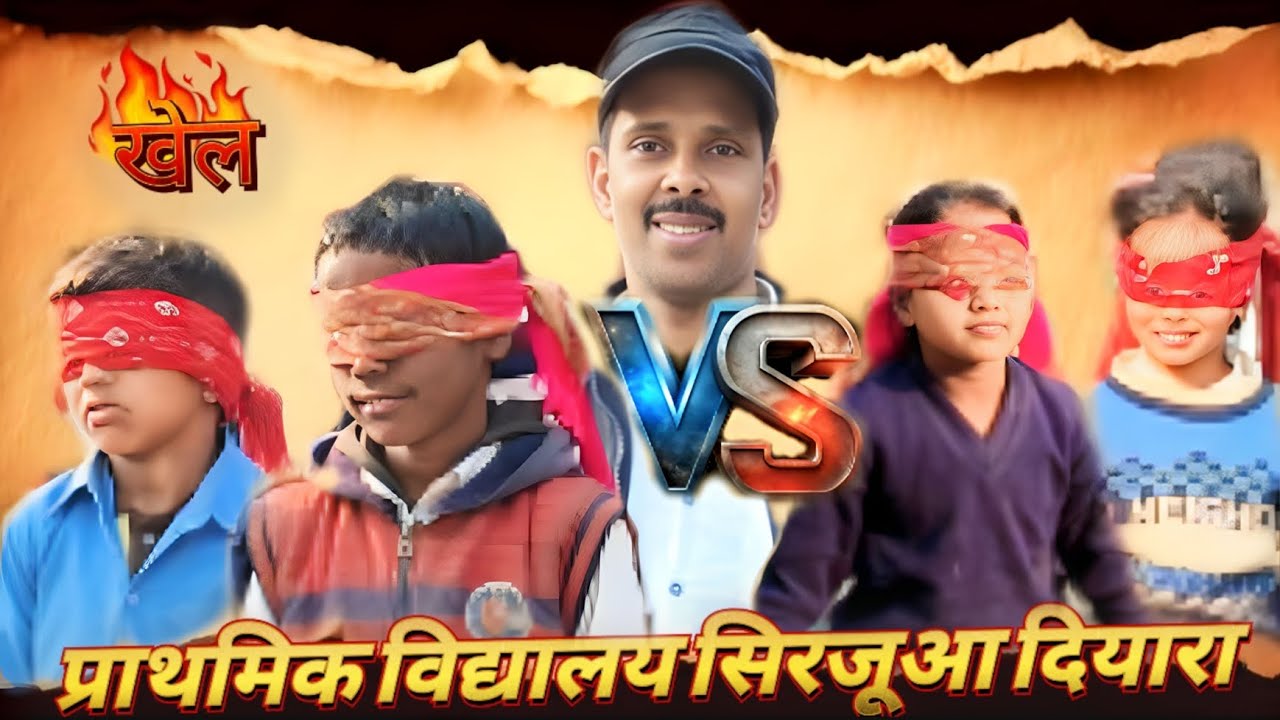 प्राथमिक विद्यालय सिरजूआ दियारा खेल/prathmik Vidyalay Sirjuaa diyaara khel/#Aajad kr #school/Anil