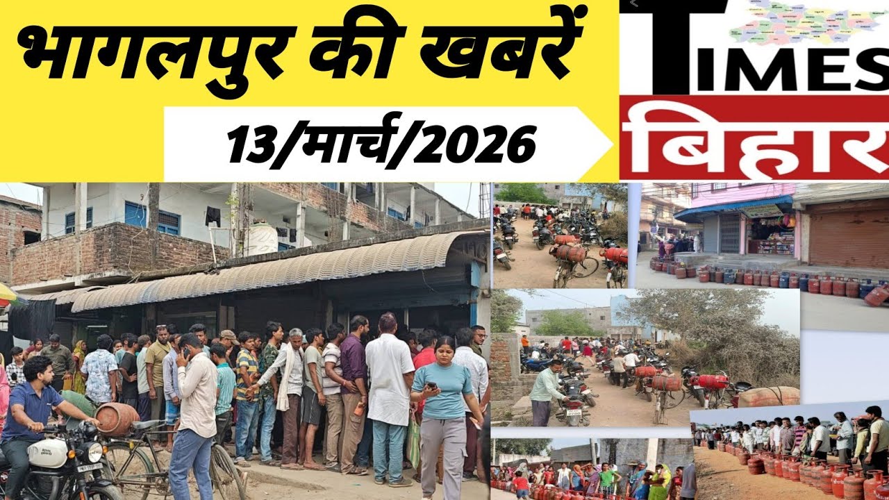 भागलपुर की ख़बरें,13/मार्च/2026