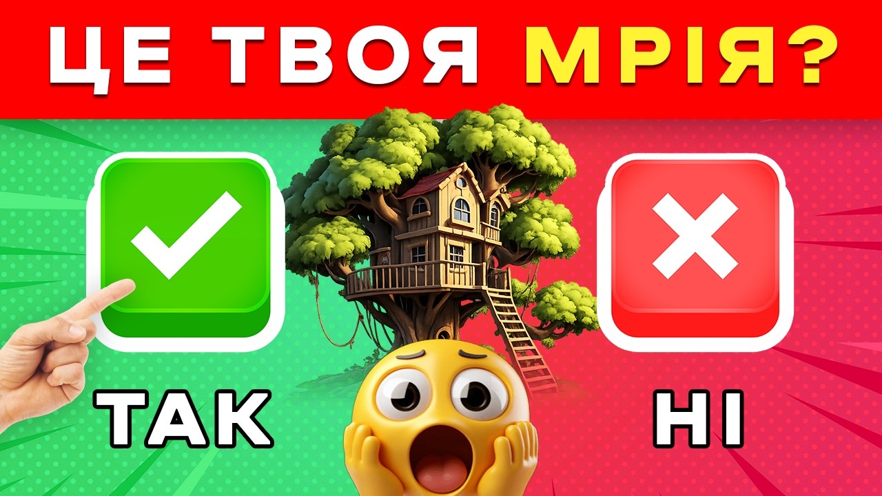 Обери правильну кнопку! ТАК чи НІ — перевір свою інтуїцію 🎯