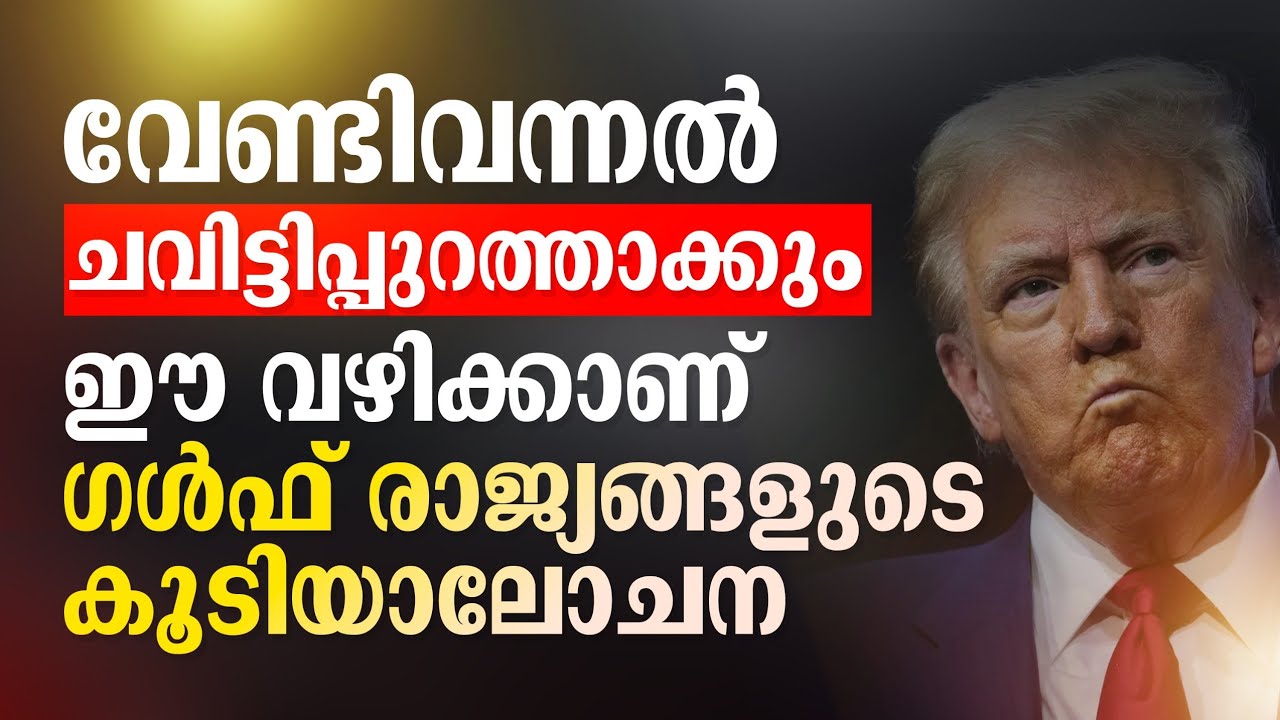 അമേരിക്കയോട് സ്വരം കടുപ്പിച്ച ഗൾഫ് രാജ്യങ്ങൾ.. | Kerala pradeshikam |