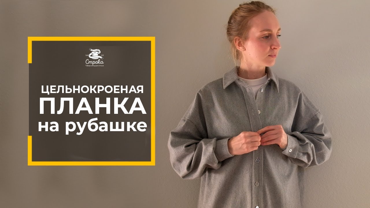 ЦЕЛЬНОКРОЕНАЯ ПЛАНКА под застежку для рубашки