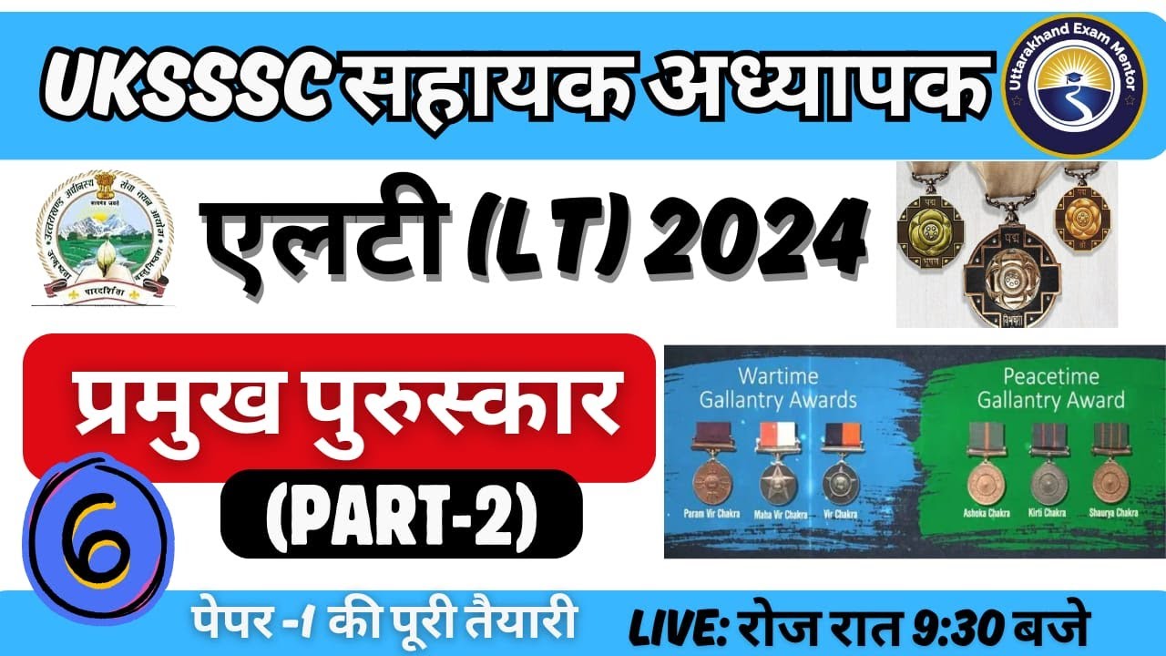 L-2 सामान्य अध्ययन | महत्वपूर्ण पुरस्कार Part-2 | उत्तराखंड एलटी (LT) 2024|UKSSSC LT#national_awards