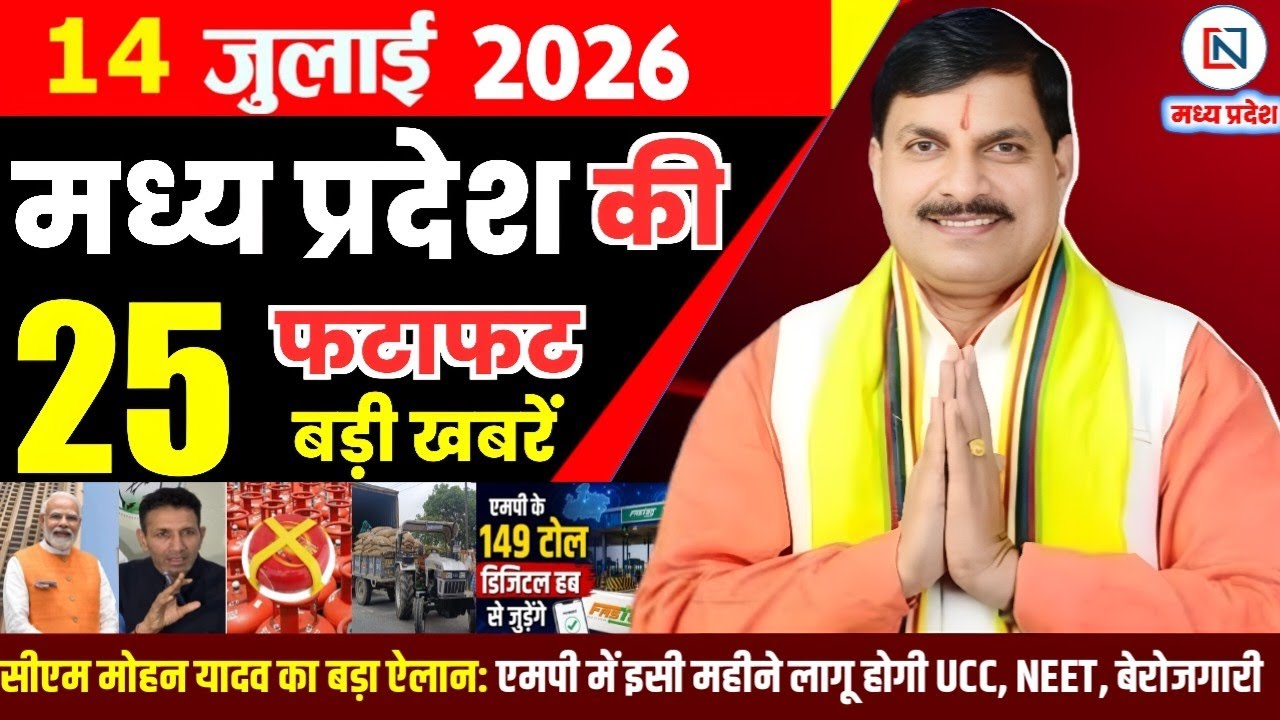 14 July 2026 Madhya Pradesh News Bhopal Samachar, Clean News MP  मध्यप्रदेश समाचार भोपाल समाचार