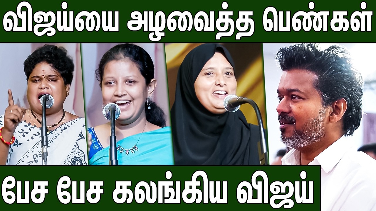 இனி நாங்க தான் உங்க குடும்பம் : பெண்கள் பேச பேச கலங்கிய விஜய் | TVK Vijay Speech | TVK Womens Day