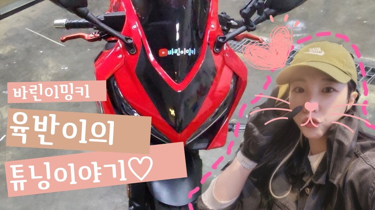 바린이밍키. 육반이 꾸며주기!!! / 무무익선 / 뇌울림3.0 / 퀵쉬프트 / 휴대폰거치대달기 / 대구공돌 / 핸들발란스맞추기 / cbr650r /  미들급바이크 / 바이크타는여자