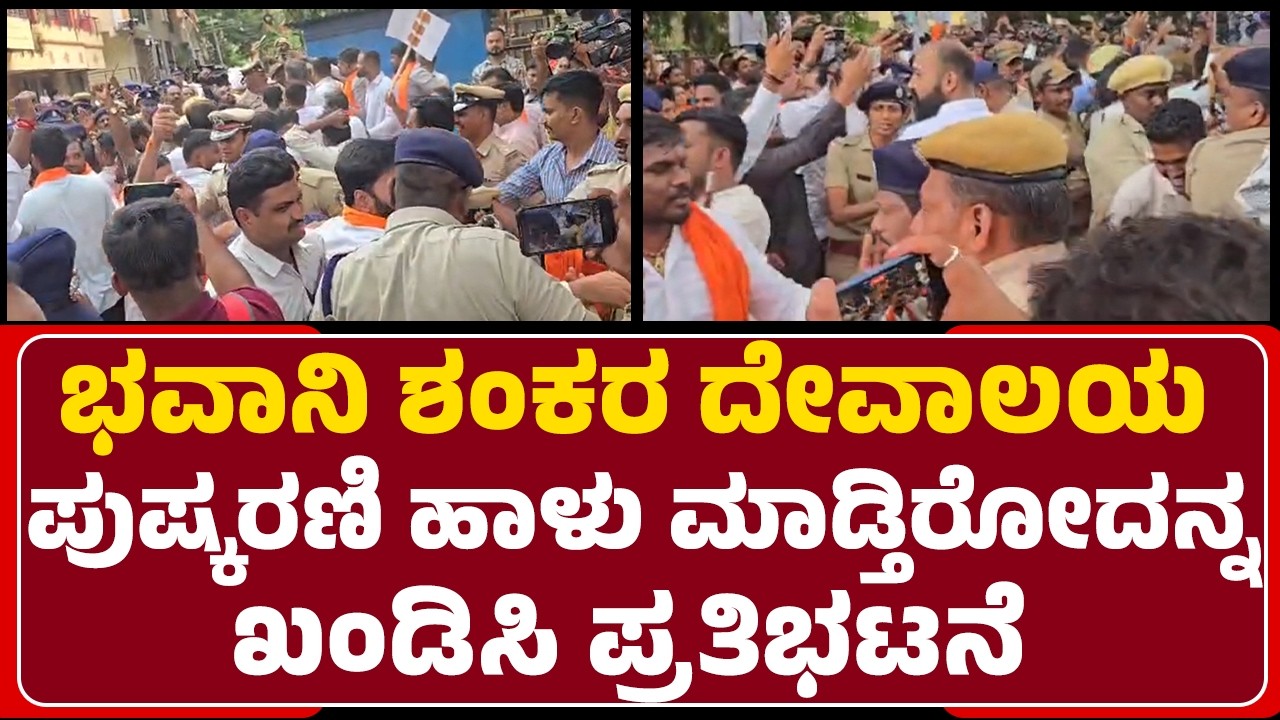 Bhavani Shankar Temple Pushkarani Controversy : ಶಾಸಕರಾದ Mahesh Tenginakai, Arvind Bellad ವಶಕ್ಕೆ