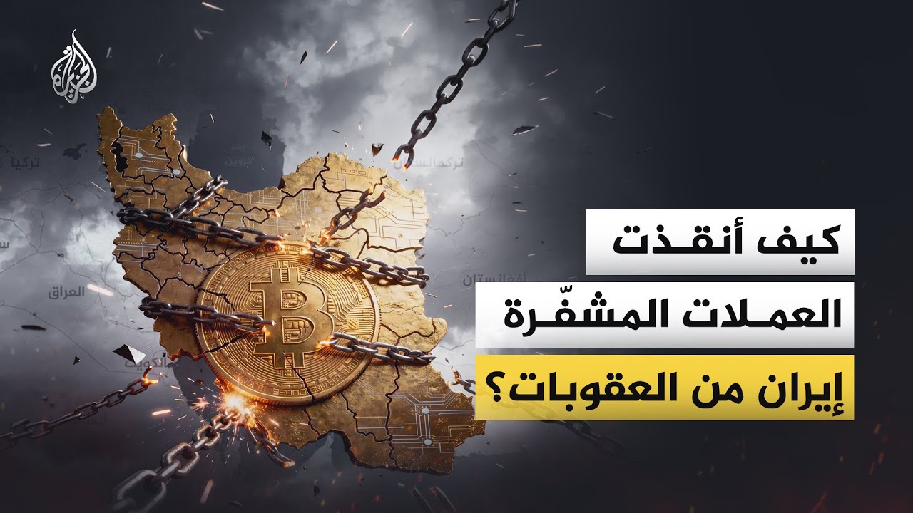كيف أنقذت العملات المشفّرة إيران من العقوبات؟