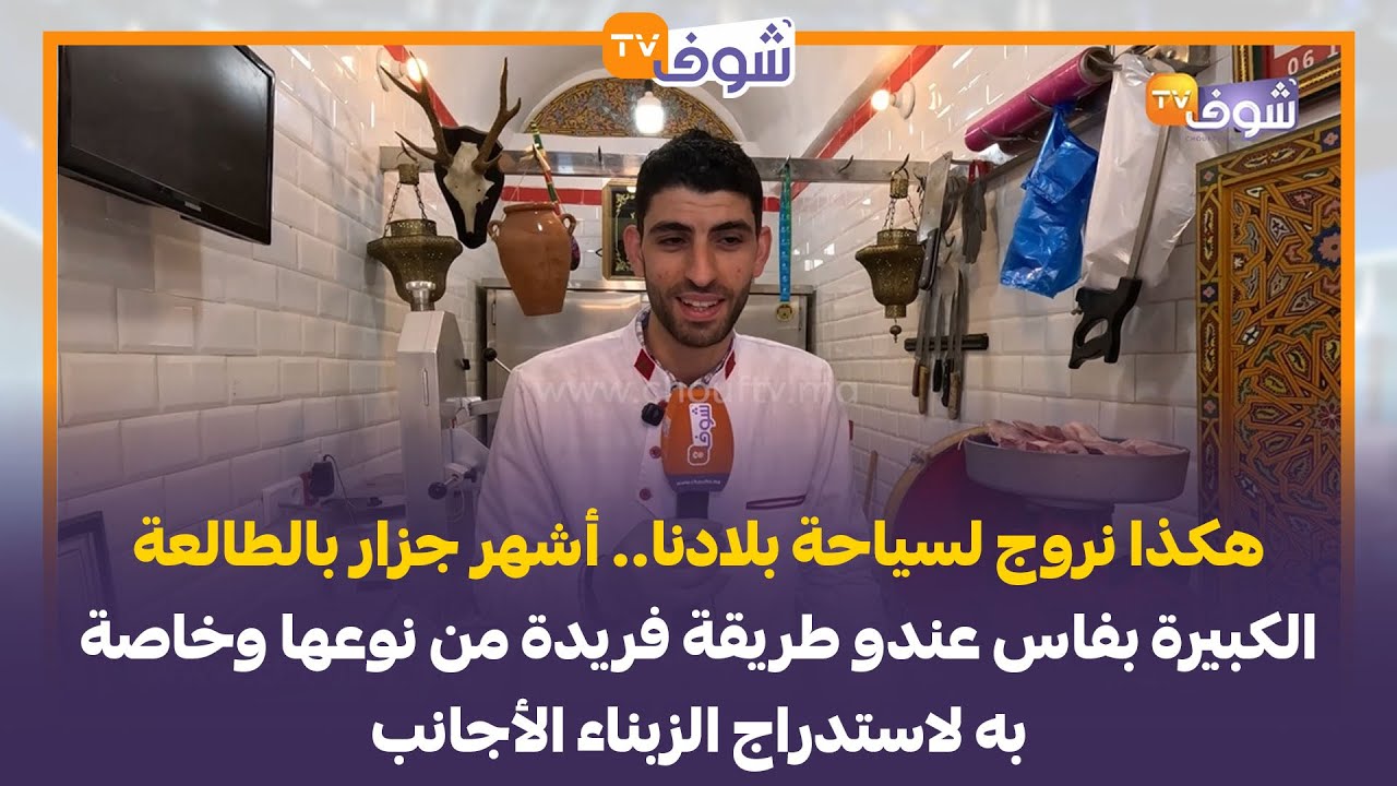 أشهر جزار بالطالعة الكبيرة بفاس عندو طريقة فريدة من نوعها وخاصة لاستدراج الزبناء الأجانب