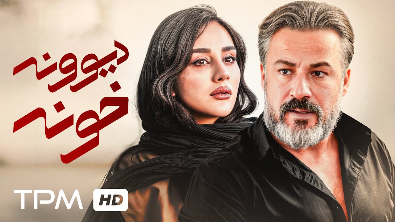 Амир Агаи и Фархад Айш в новом фильме «Divoone Khoune»