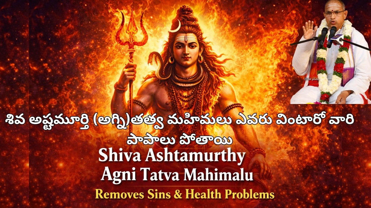 Shiva Ashtamurthy Agni Tatva Mahimalu | Powerful Shiva Rahasyam | Removes Sins & Health Problems