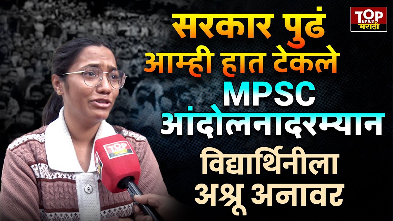 PUNE MPSC STUDENT | एमपीएससीच्या आंदोलनादरम्यान विद्यार्थिनीला अश्रू अनावर