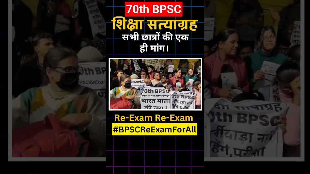 सभी छात्रों की एक ही मांग Re Exam #BPSCReExamForAll ❤️ शिक्षा सत्याग्रह ❤️