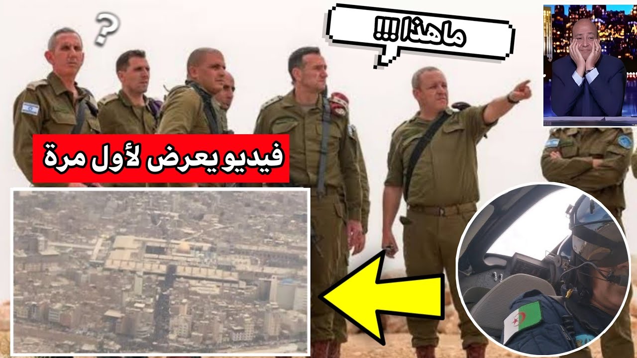 فيديو حصري يوثق لحظة دخول الطيار الجزائري للاراضي الفلسطـ ـينية ويفاجئ جنود اسرائـ ـيل !