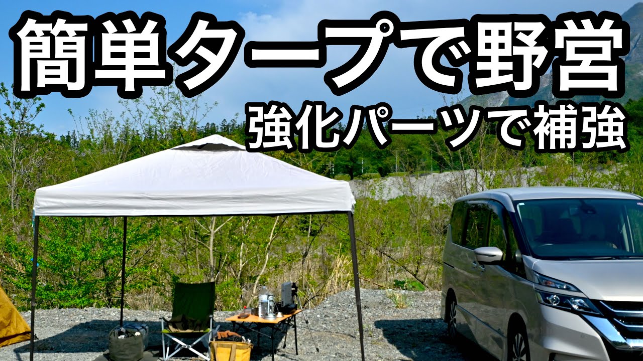 【フィールドア】ワンタッチタープでキャンプ