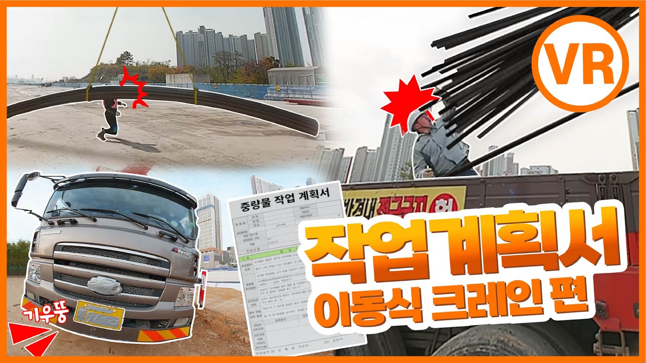 [VR] 이동식크레인! 사고사례를 통한 작업계획서 알아보기!