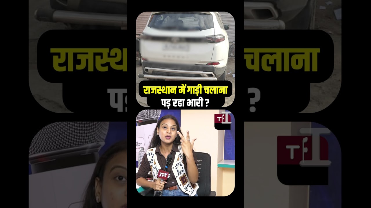 Rajasthan में गाड़ी चलाना पड़ रहा भारी | Rajasthan Traffic Police | Viral Video | Leg Guard | TFI |