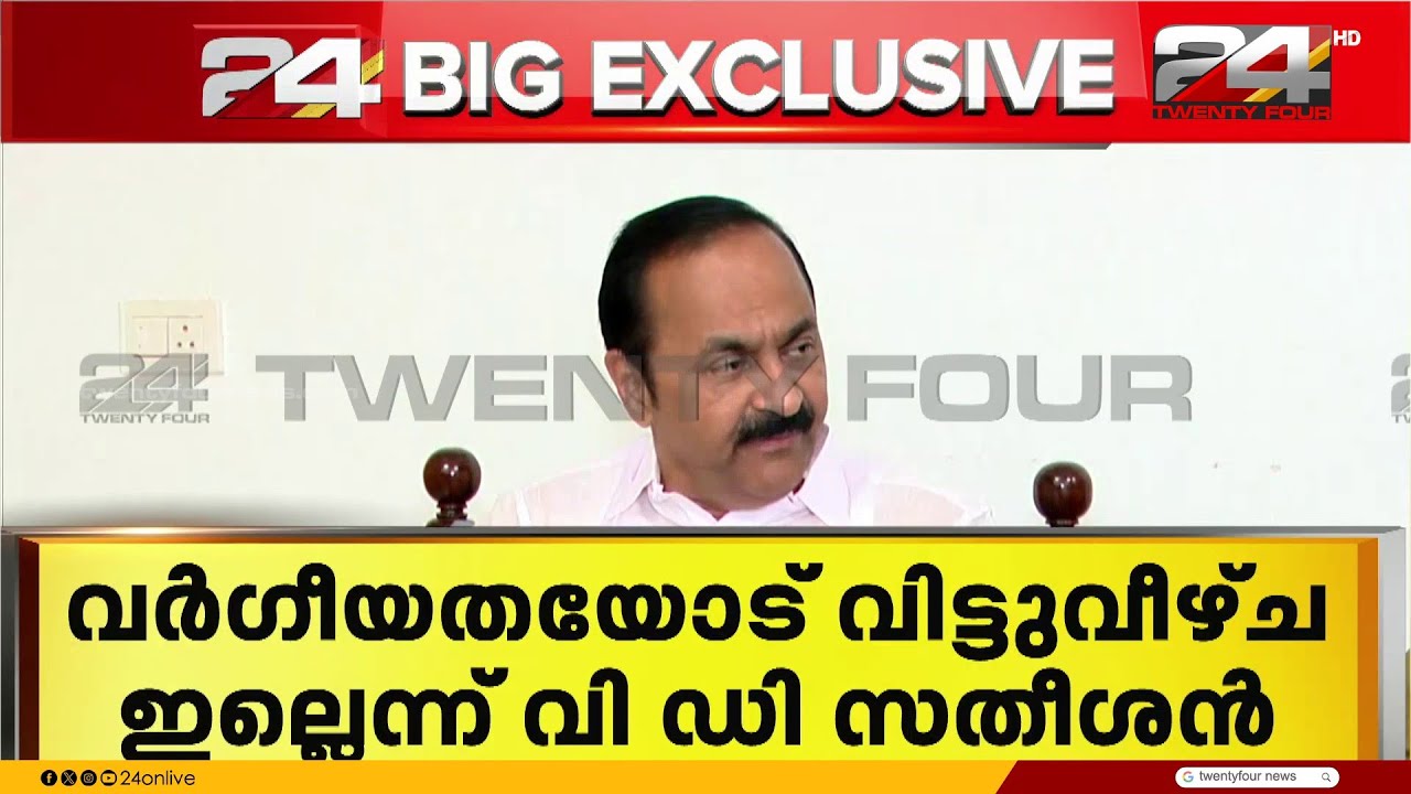 വർഗീയതയോട് വിട്ടുവീഴ്‍ചയില്ല ; വി ഡി സതീശൻ