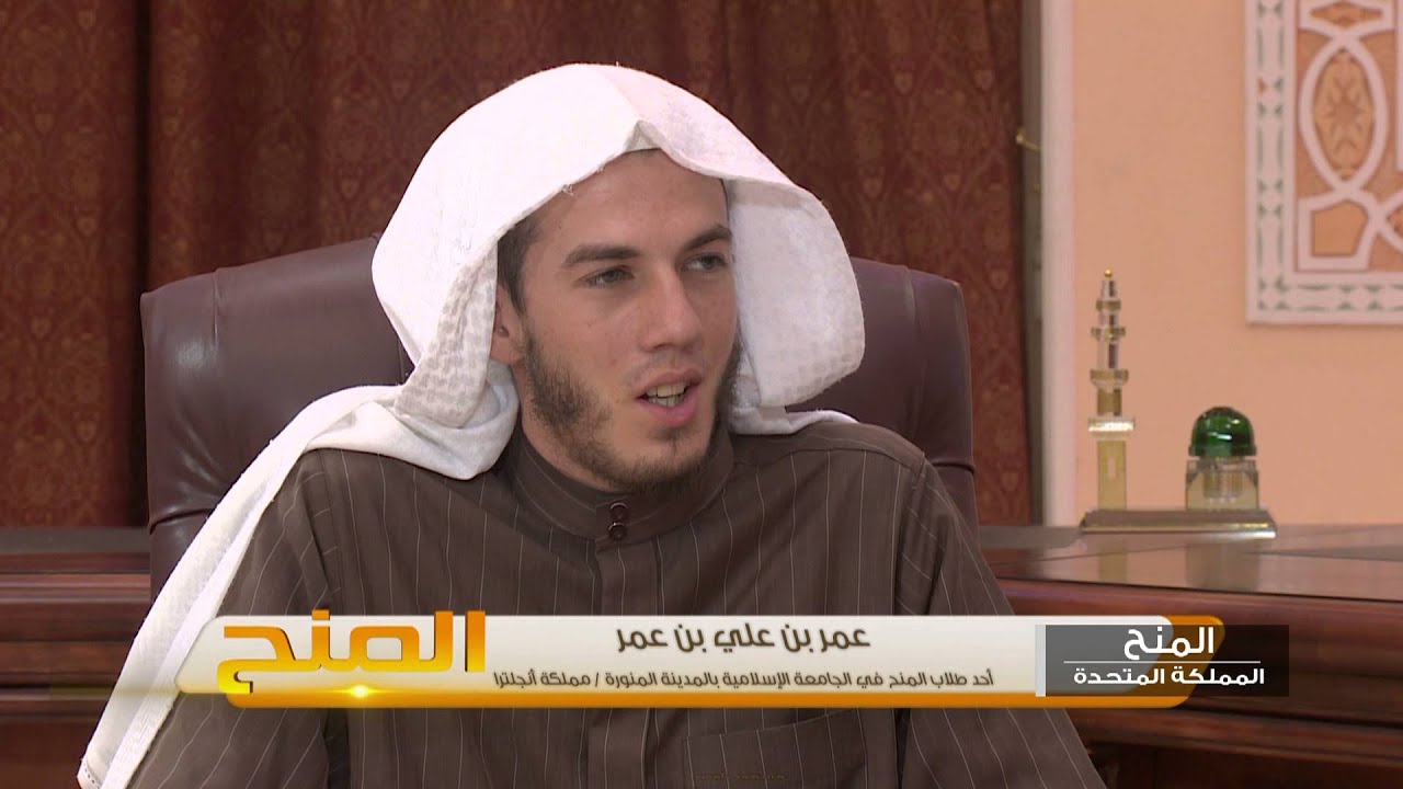 المنح I الجامعة الاسلامية - عمر بن علي من بريطانيا