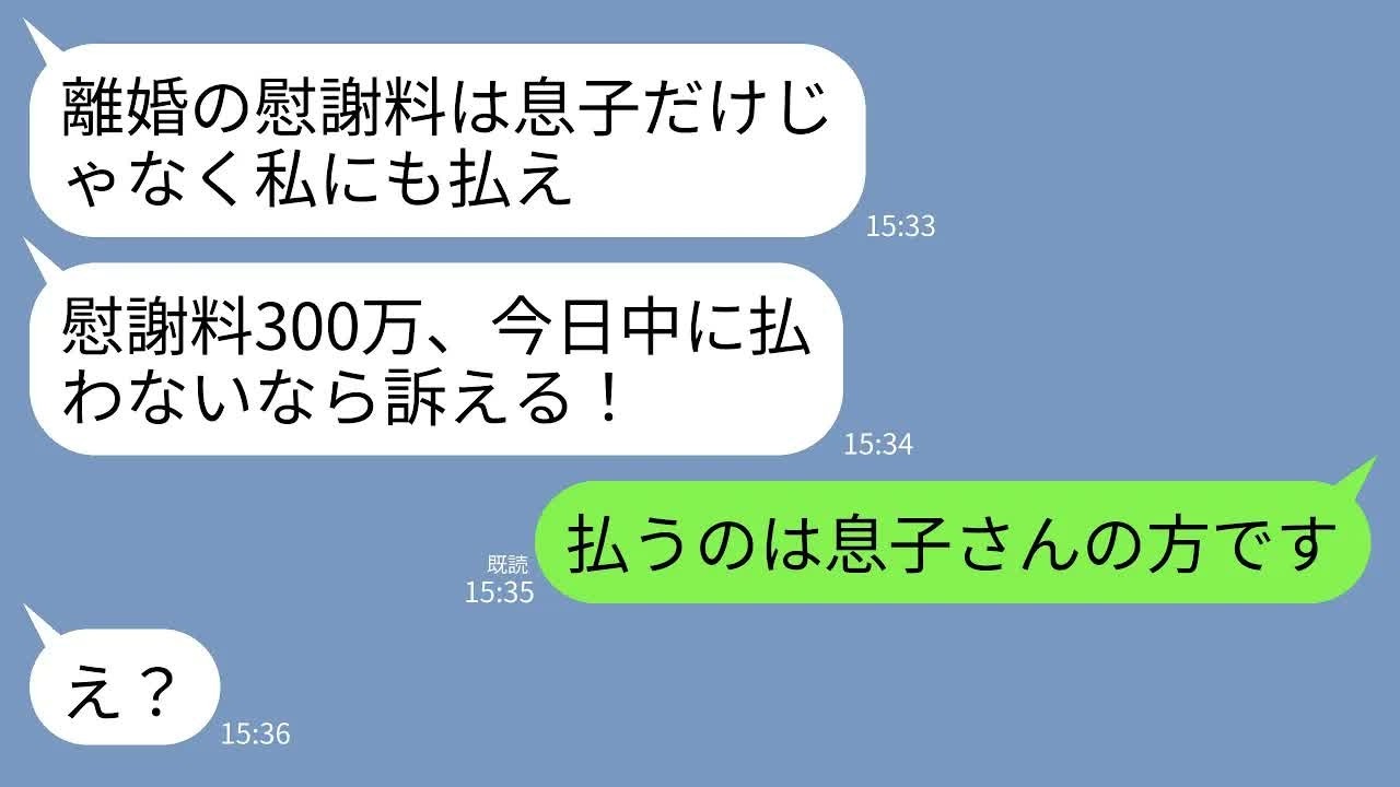 【LINE】浮気を理由に離婚した元夫の母からブチギレ連絡。元義母「私も傷ついたし慰謝料もらう！300万今日中に振り込め」→私「払うのは息子さんの方です」元義母「え？」