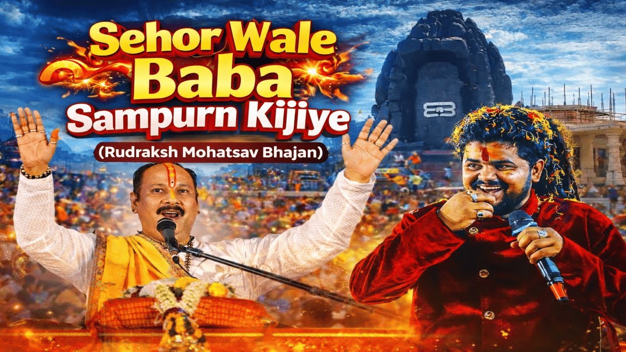 Sehore Wale Baba Sampurn Kijiye | Rudraksh Mahotsav Bhajan | Pramod Tripathi , Pandit Pradeep Mishra