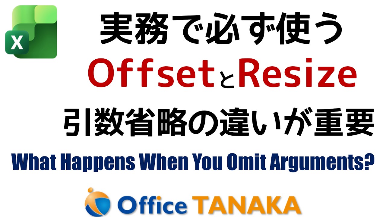 【VBA】セルのOffsetプロパティとResizeプロパティを自在に使えるようになったら、実務レベルのマクロでも困らない