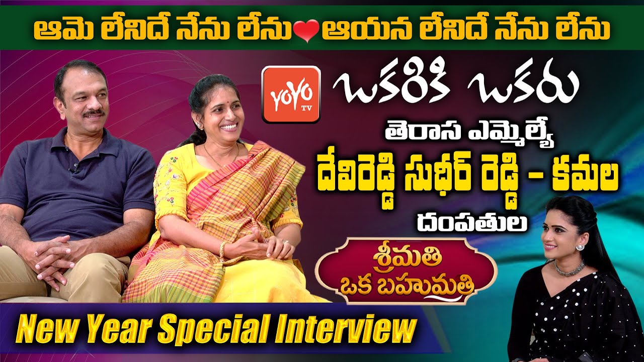 TRS MLA Devireddy Sudheer Reddy Couple Exclusive Interview | Srimathi Oka Bahumathi |YOYO TV Channel