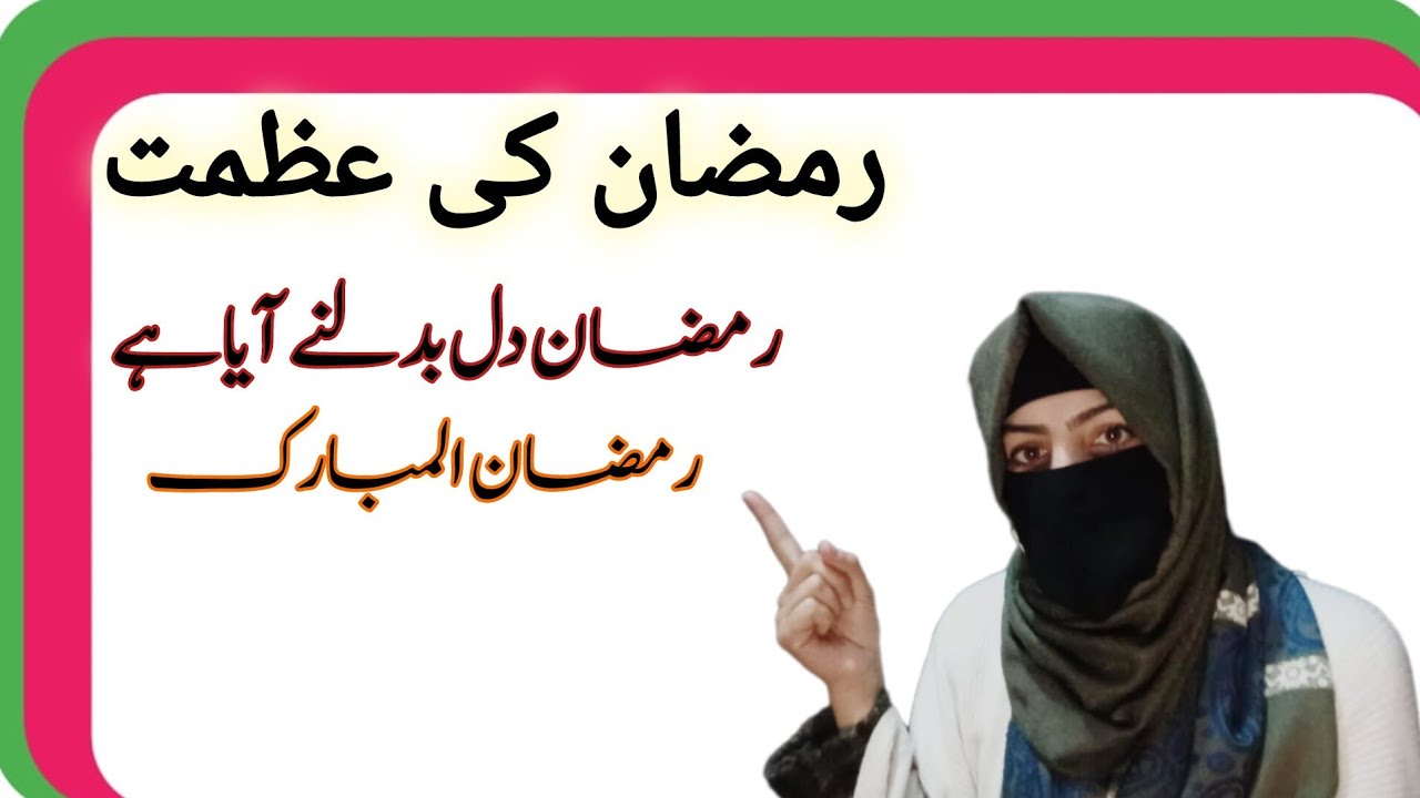 Ramzan Ki Azmat Aur Niyyat Ki Taqat | رمضان ک عظمت اور نیت کی طاقت | اگر نیت نہ بدلی تو روزہ
