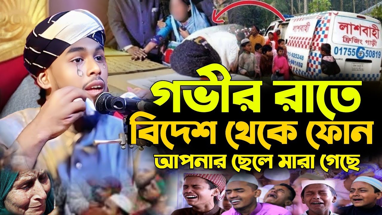 গভীর রাতে বিদেশ থেকে ফোন আপনার ছেলে মারা গেছে| আলোচনা ক্বারী তানভীর ইসলাম তাজ| Qari Tanvir Islam Taj