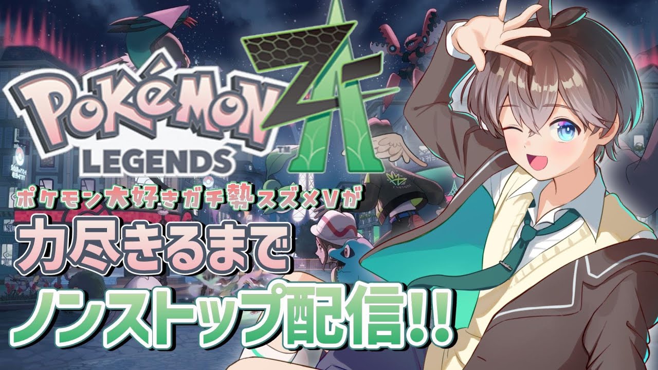 【 #ポケモンZA 】ポケモン大好きガチ勢スズメが力尽きるまでノンストップ配信!!!🌱【 鈴芽チル 】【 #Vtuber 】【 #ポケモン 】 #レジェンズZA
