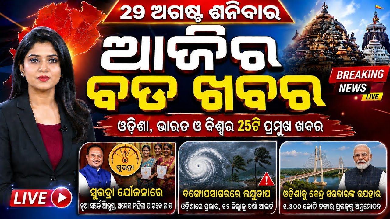 Odisha Morning News Live | Very Heavy Rain Alert | Breaking News | Top Headlines | 29 Aug 2026